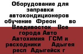 Оборудование для заправки автокондиционеров, обучение. Фреон R134aво Владивосток - Все города Авто » Автохимия, ГСМ и расходники   . Адыгея респ.,Адыгейск г.